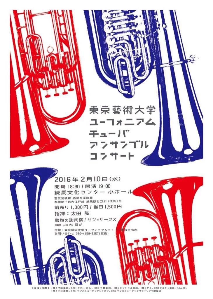 東京藝術大学 ユーフォニアム・チューバアンサンブルコンサート チラシ