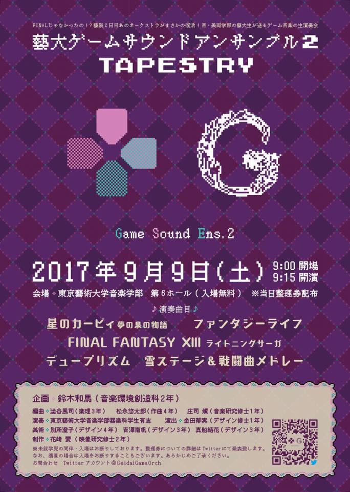 藝大ゲームサウンドアンサンブル2 チラシ