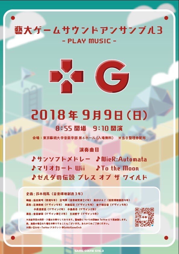 藝大ゲームサウンドアンサンブル3 チラシ