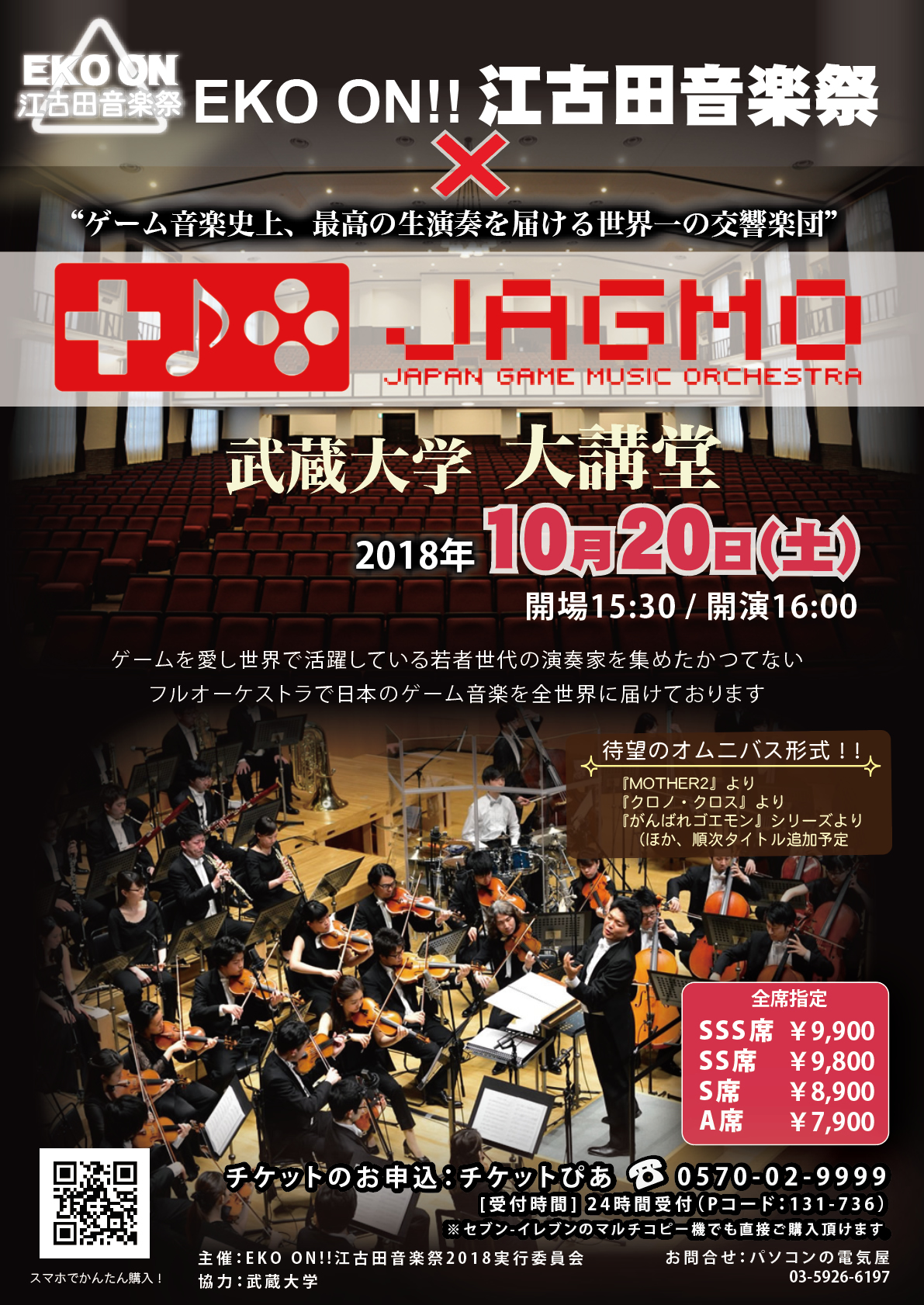 EKO ON!!江古田音楽祭2018 × JAGMO Orchestra Concert チラシ