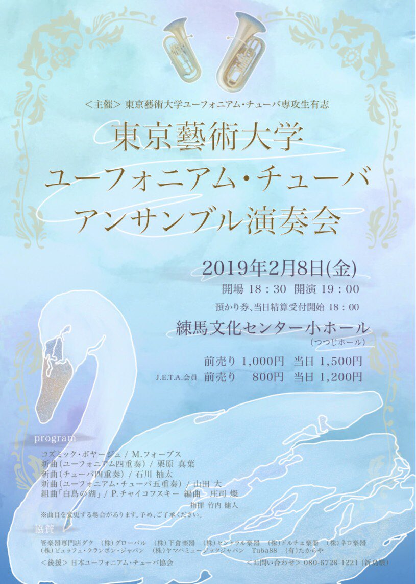 東京藝術大学 ユーフォニアム・チューバアンサンブル チラシ