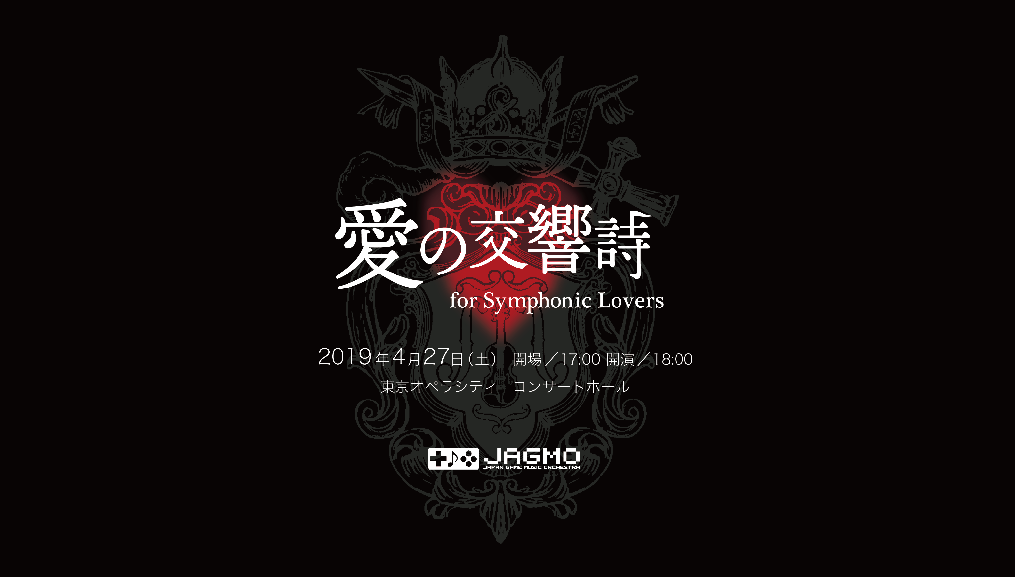 愛の交響詩 for Symphonic Lovers チラシ
