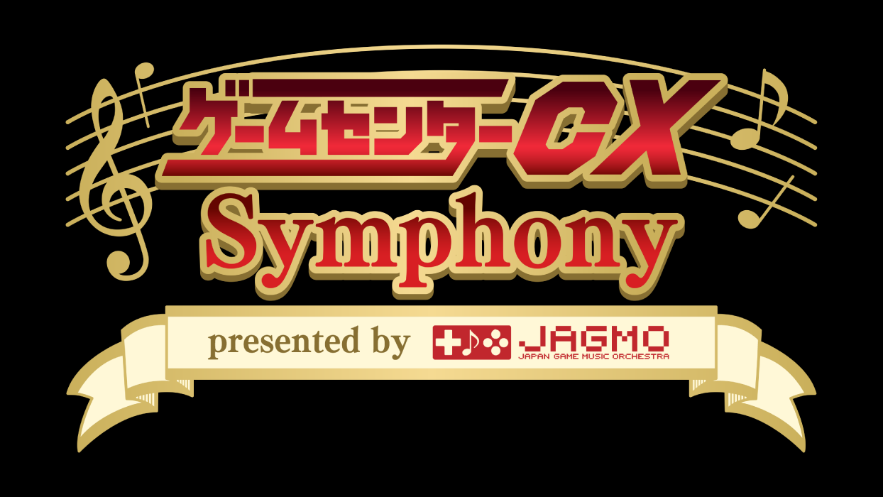 ゲームセンターCX Symphony presented by JAGMO チラシ