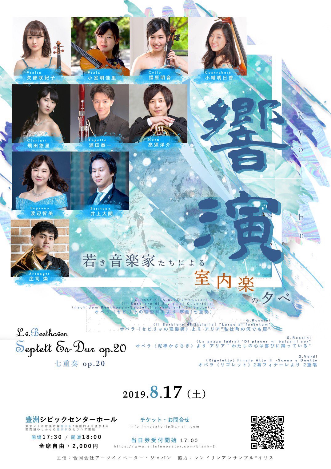 響演 若き音楽家たちによる室内楽の夕べ チラシ