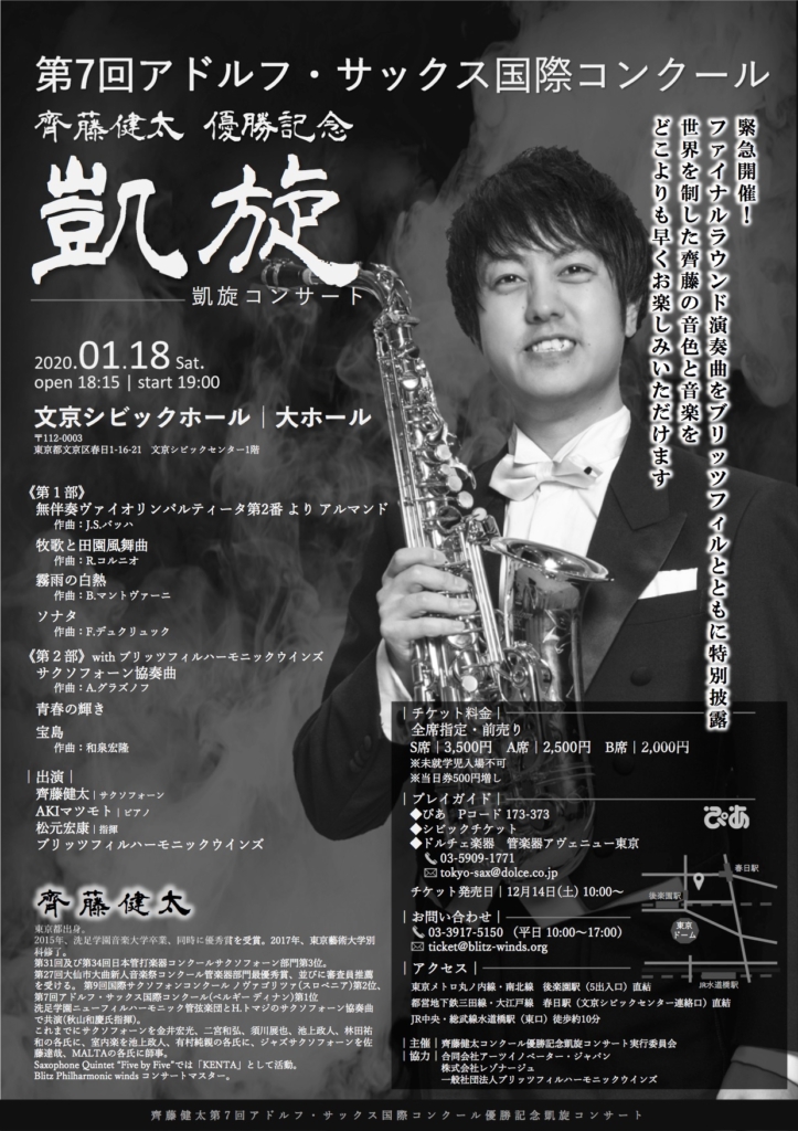 齊藤健太 第7回アドルフ・サックス チラシ