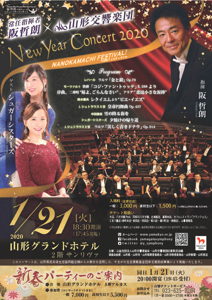 山形交響楽団 New Year Concert 2020 チラシ