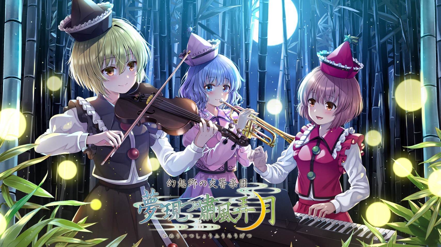 幻想郷の交響楽団 - 夢現つ嘯風弄月 - チラシ
