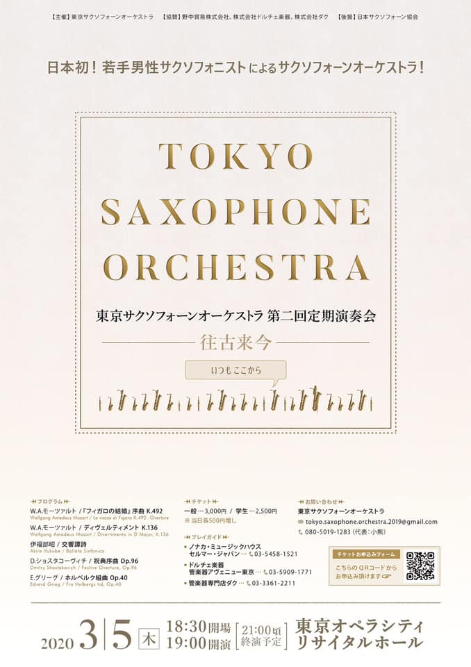 東京サクソフォーンオーケストラ チラシ