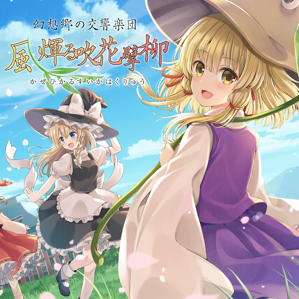 幻想郷の交響楽団 - 風煇る吹花擘柳 – チラシ