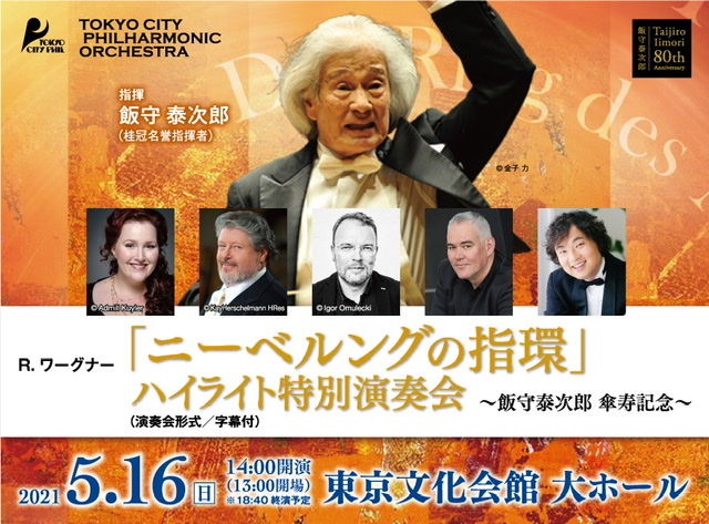 R.ワーグナー 「ニーベルングの指環」ハイライト特別演奏会 チラシ