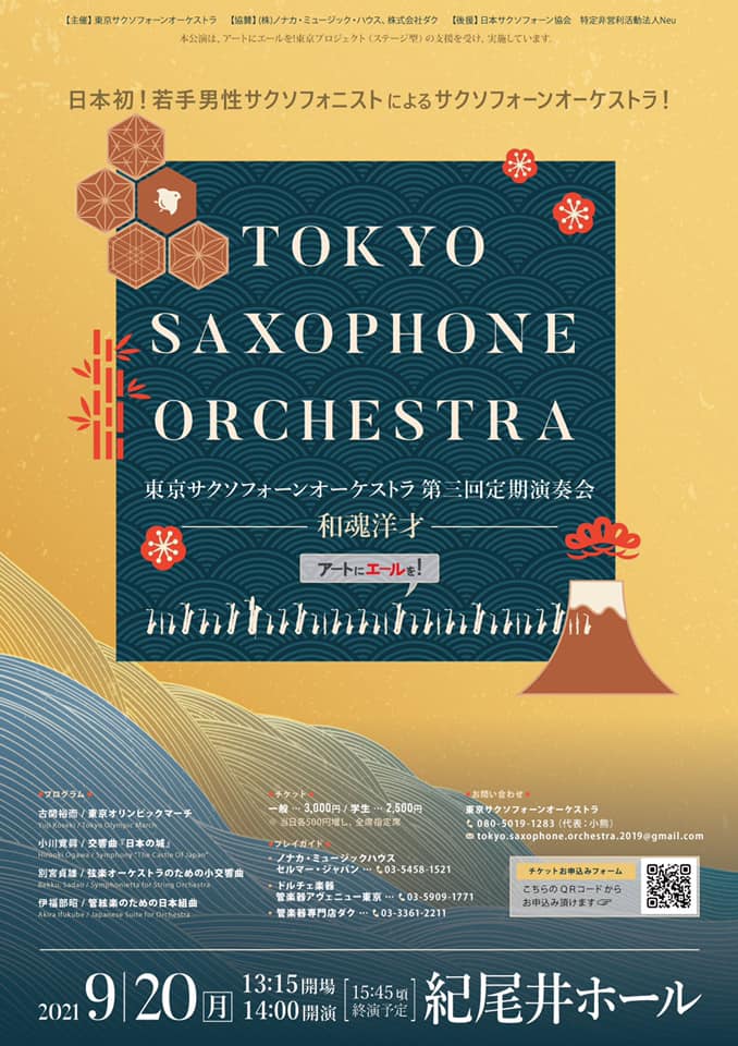 東京サクソフォーンオーケストラ チラシ