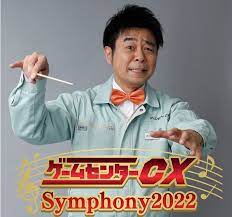 ゲームセンターCX シンフォニー 2022 チラシ