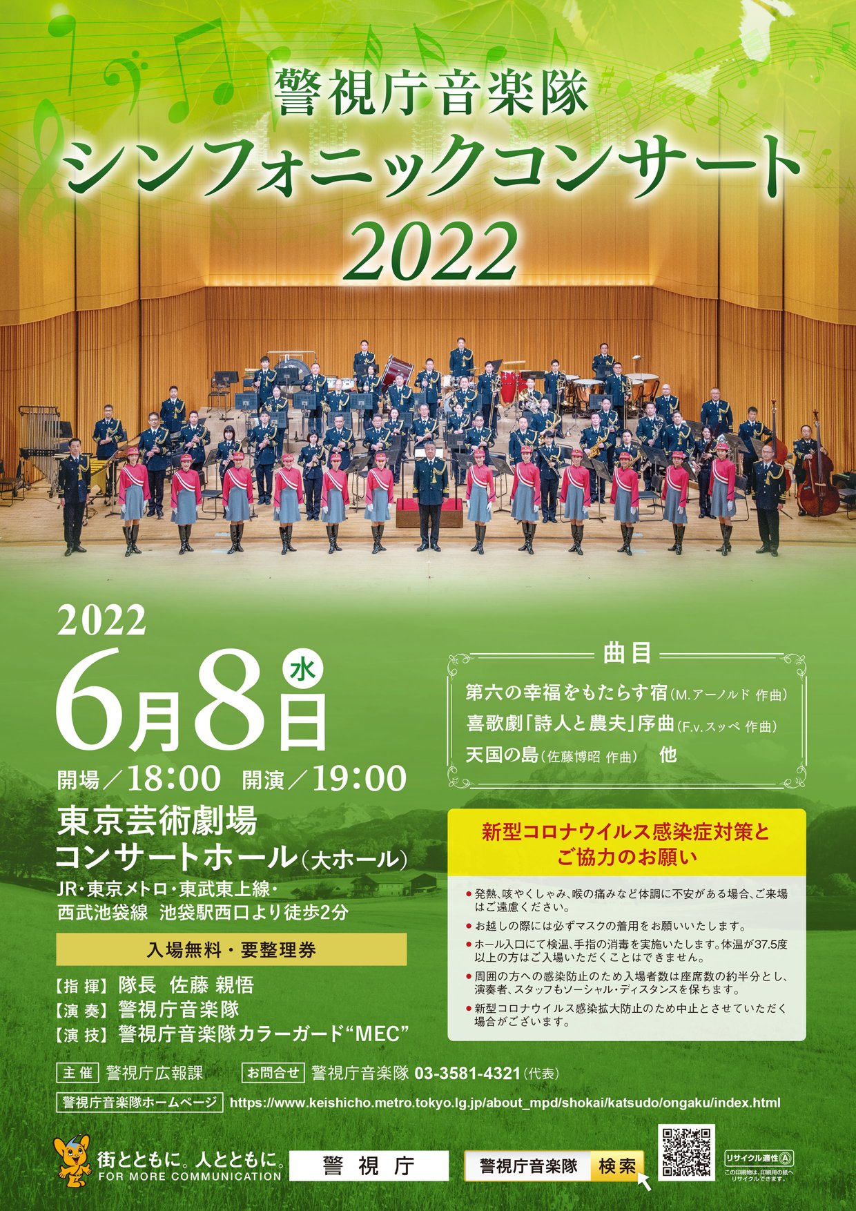 警視庁音楽隊 チラシ