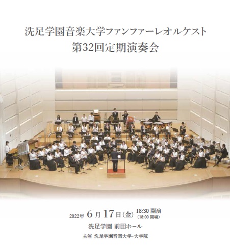 洗足学園音楽大学 ファンファーレオルケスト チラシ