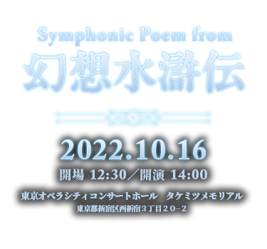 Symphonic Poem from 幻想水滸伝 チラシ