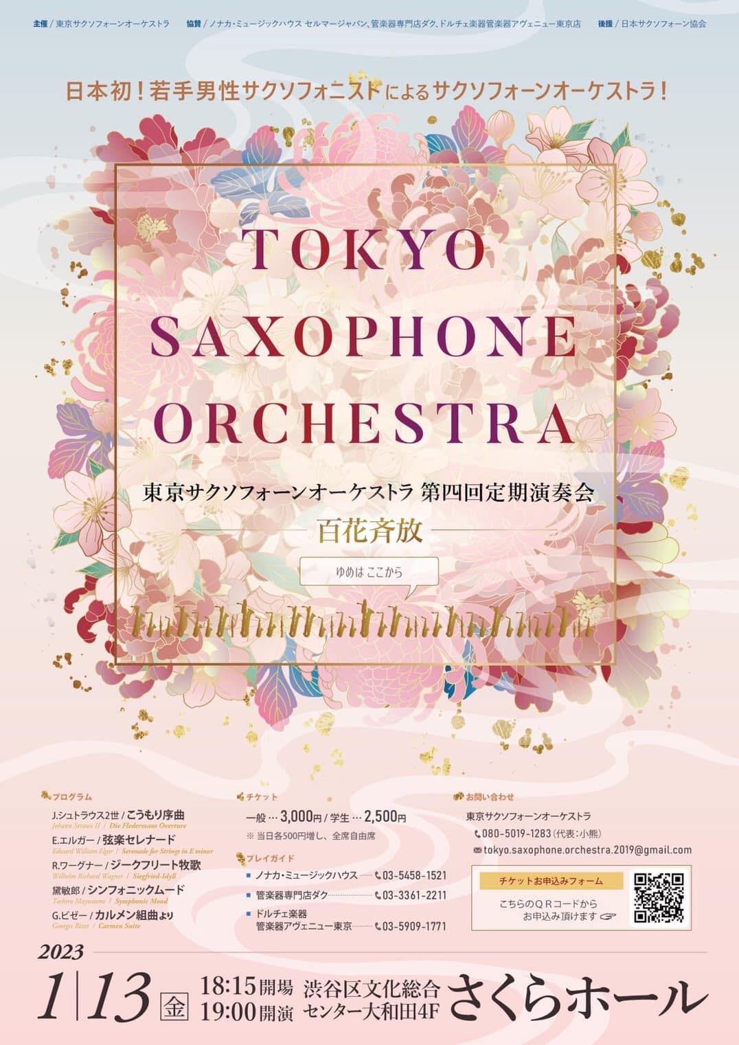 東京サクソフォーンオーケストラ チラシ