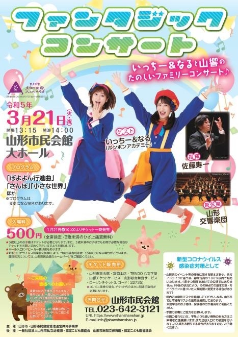 山形交響楽団 ファンタジックコンサート チラシ