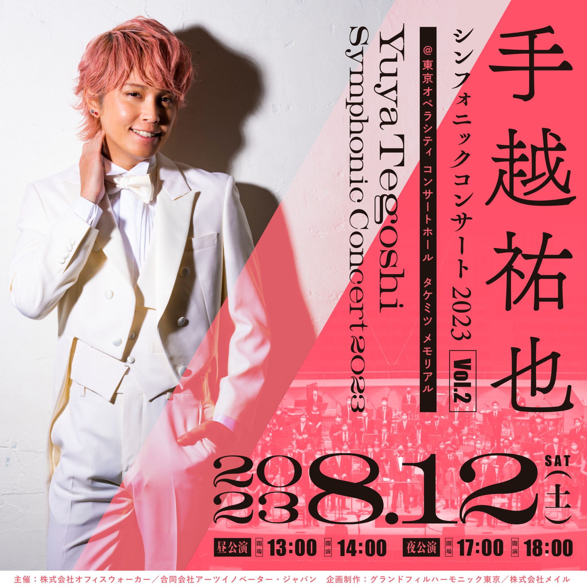 手越祐也 シンフォニックコンサート 2023 vol.2 チラシ