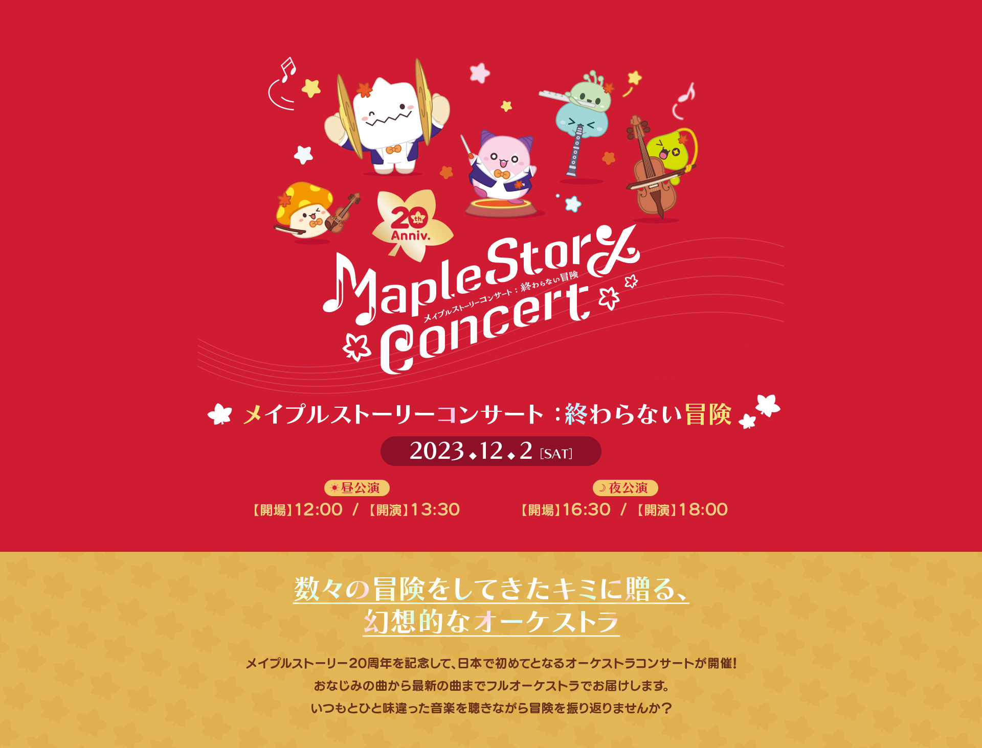 メイプルストーリーコンサート： チラシ