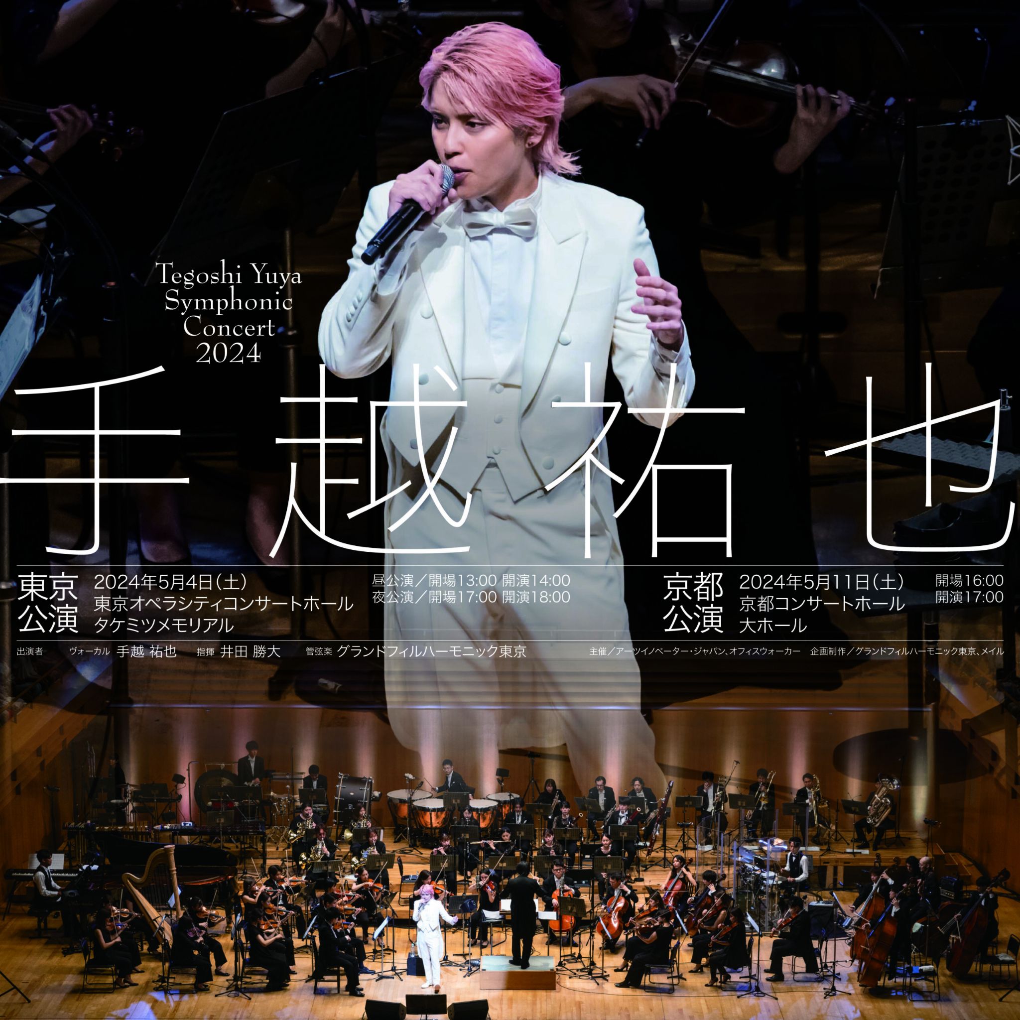 手越祐也 Symphonic Concert 2024 チラシ