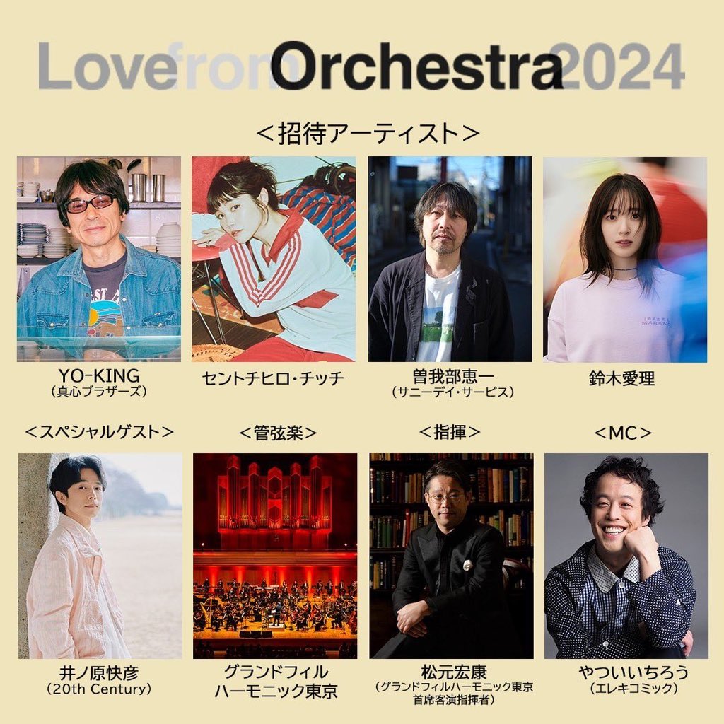 Love from Orchestra 2024 AUTUMN SP チラシ