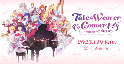 TalesWeaver Concert Ep：Anniversary Rhapsody チラシ