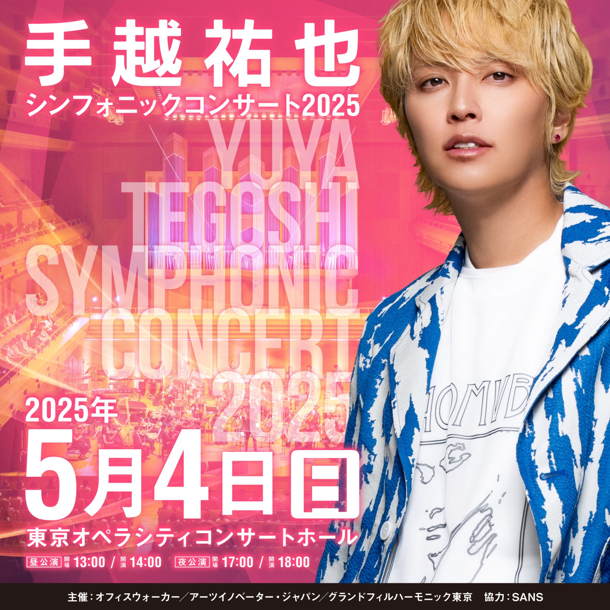 手越祐也 シンフォニックコンサート 2025 Vol.4 チラシ