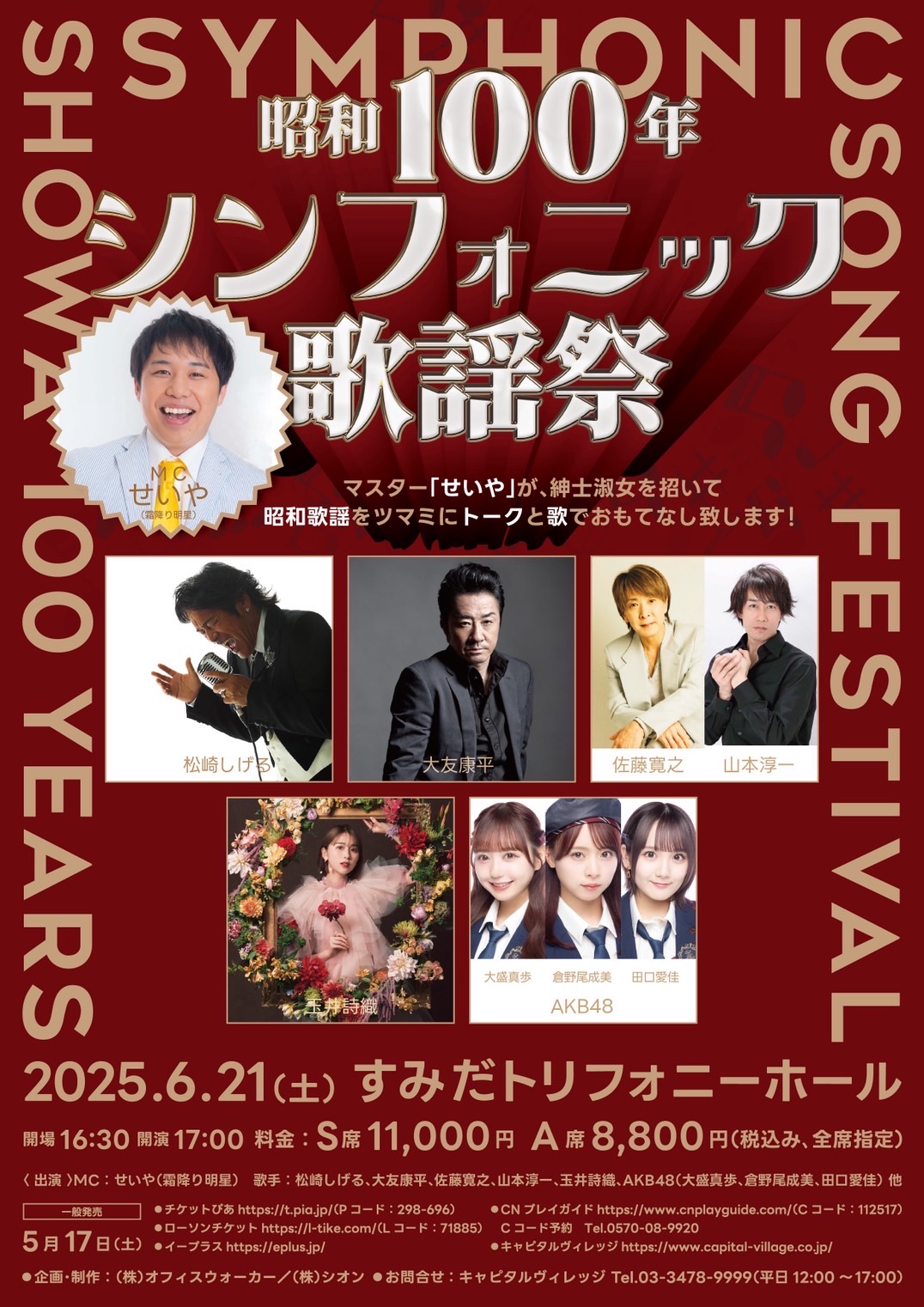 昭和100年シンフォニック歌謡祭 チラシ