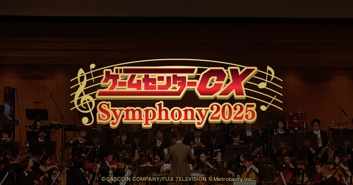 ゲームセンターCX Symphony 2025 チラシ