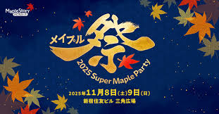 2025 Super Maple Party チラシ