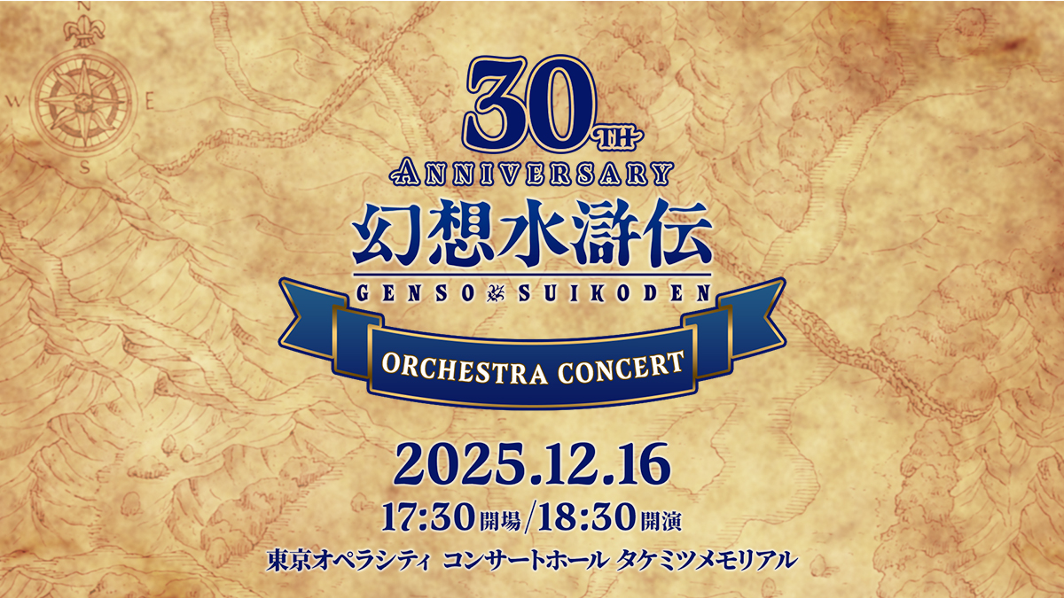 幻想水滸伝 30th Anniversary Orchestra Concert チラシ