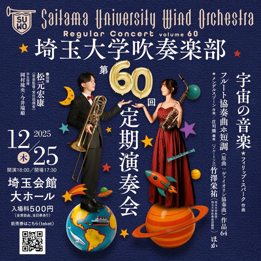 埼玉大学吹奏楽部 第60回定期演奏会 チラシ