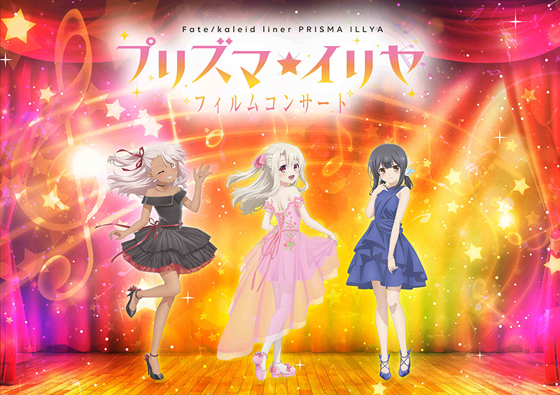 「Fate/kaleid liner プリズマ☆イリヤ」フィルムコンサート チラシ