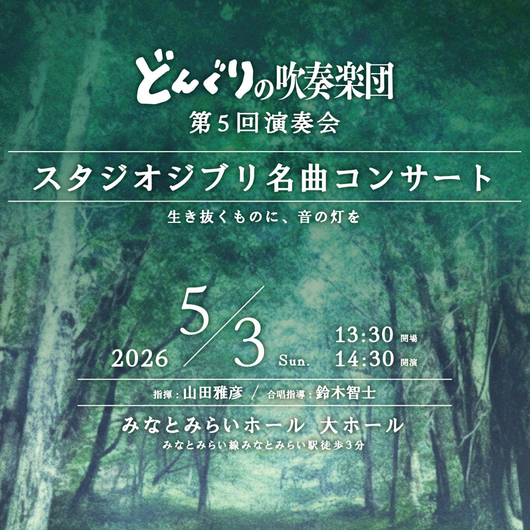 どんぐりの吹奏楽団 第5回演奏会 チラシ