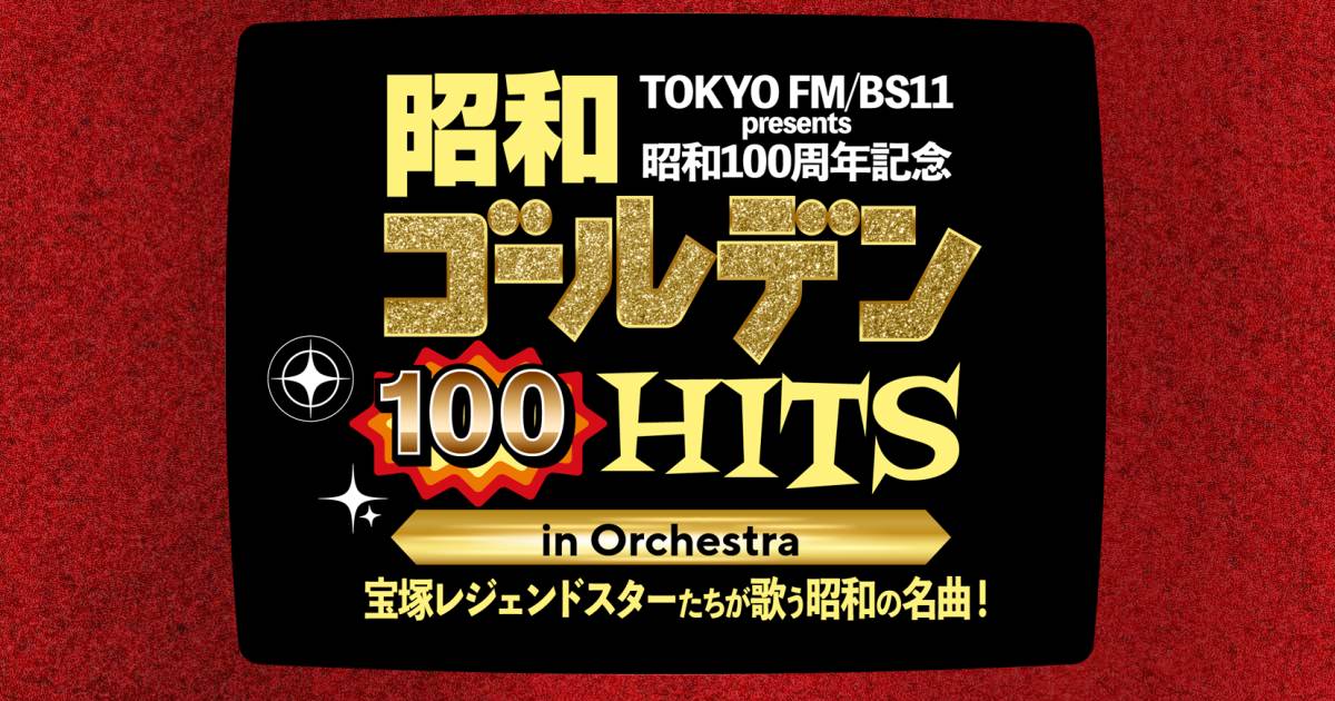 TOKYO FM／BS11 presents 昭和ゴールデンHITS 100 in Orchestra チラシ