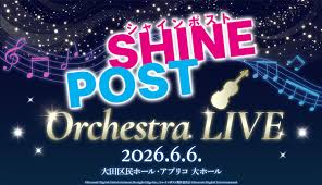 シャインポスト Orchestra LIVE チラシ