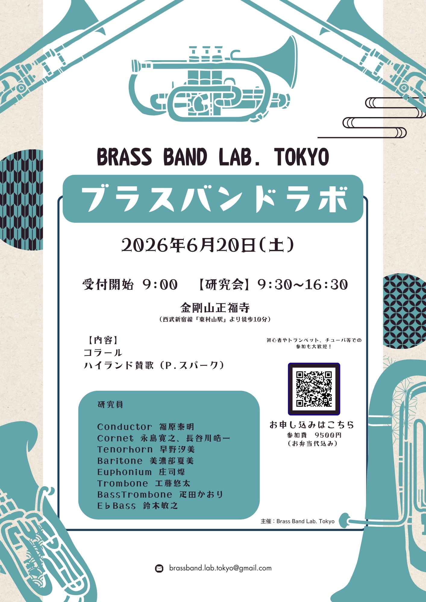 BRASS BAND LAB. TOKYO ブラスバンド体験会 チラシ