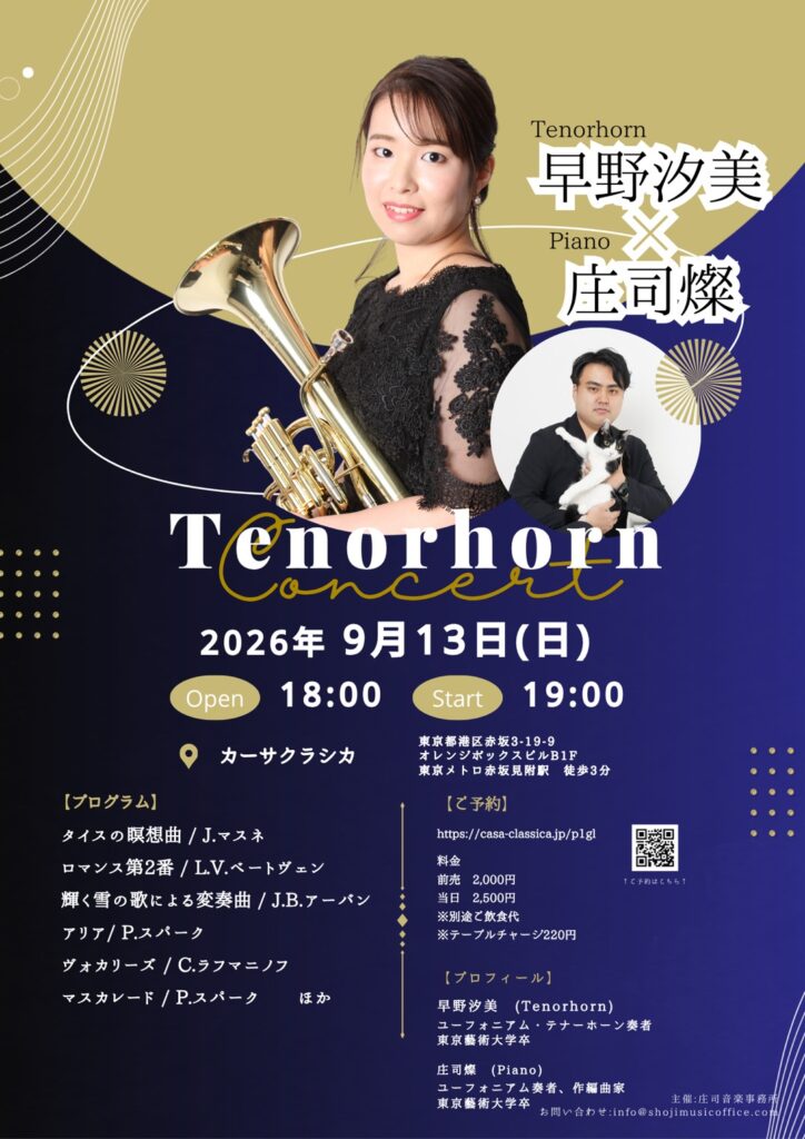 早野汐美 Tenorhorn Music Concert フライヤー