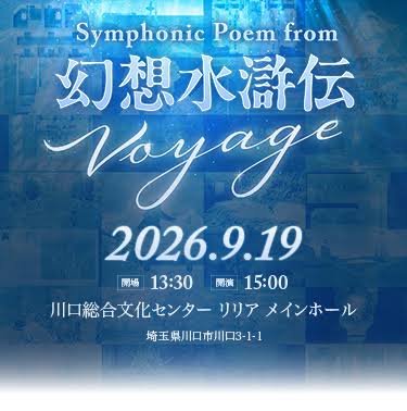 Symphonic Poem from 幻想水滸伝 Voyage フライヤー
