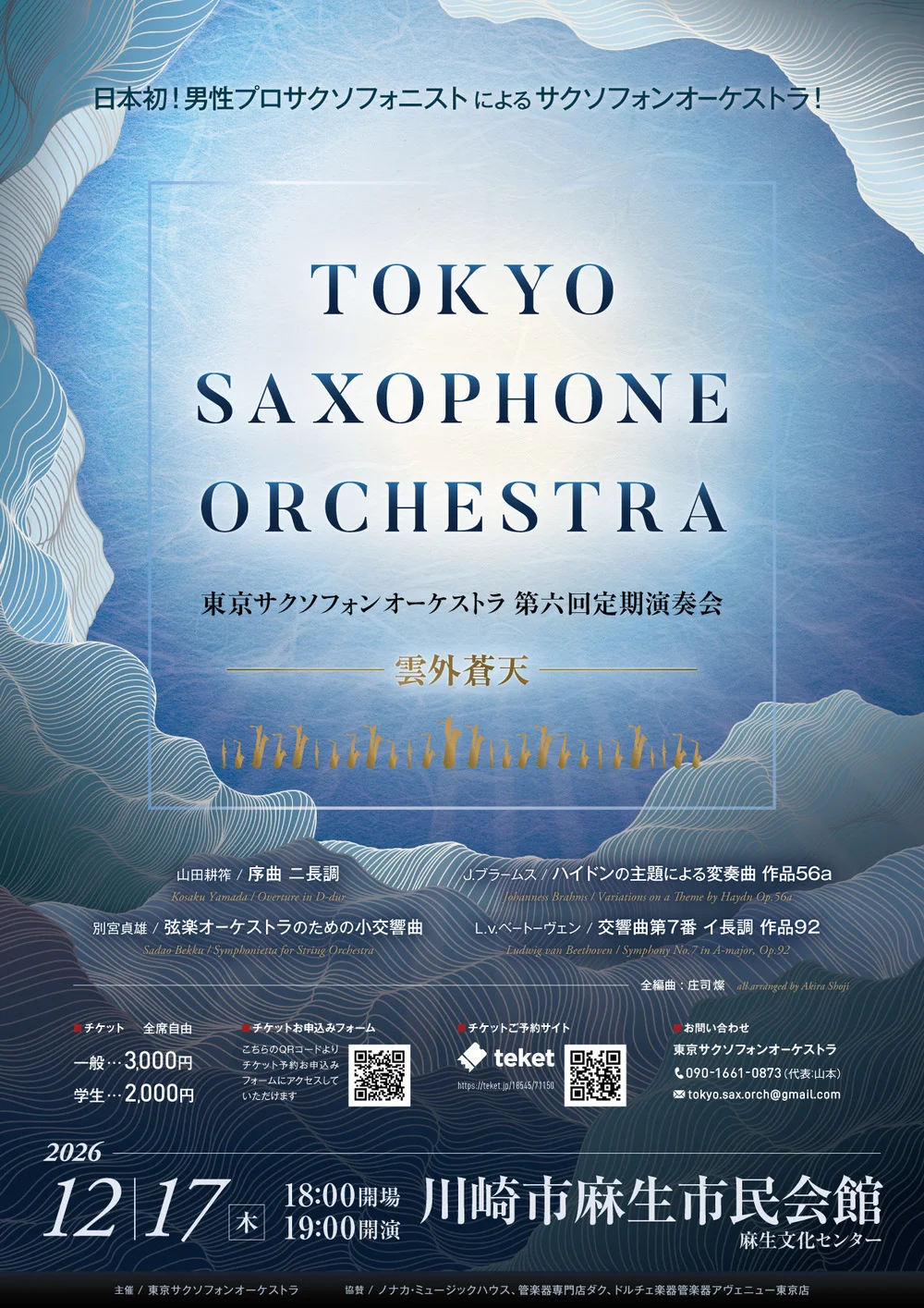 東京サクソフォンオーケストラ
第六回定期演奏会【雲外蒼天】 チラシ