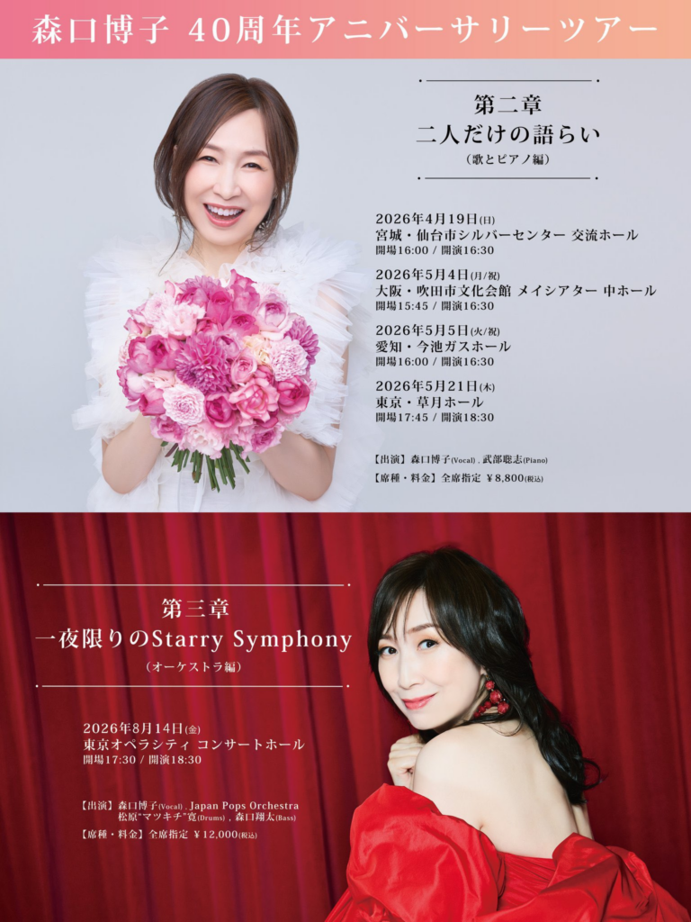 森口博子 40周年アニバーサリーツアー 第三章 "一夜限りの Starry Symphony"（オーケストラ編） チラシ