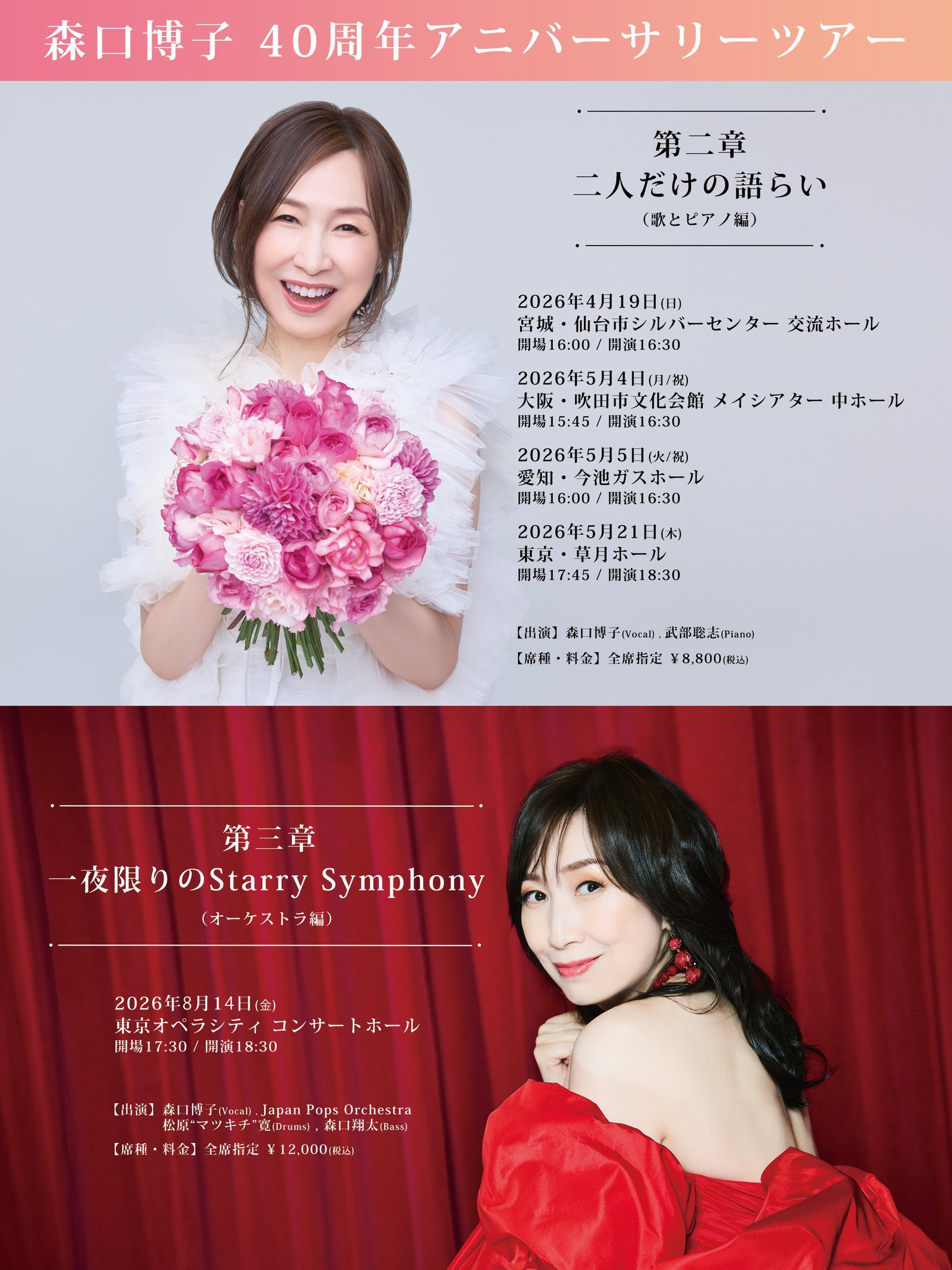 森口博子 40周年アニバーサリーツアー 第三章 "一夜限りの Starry Symphony"（オーケストラ編） チラシ